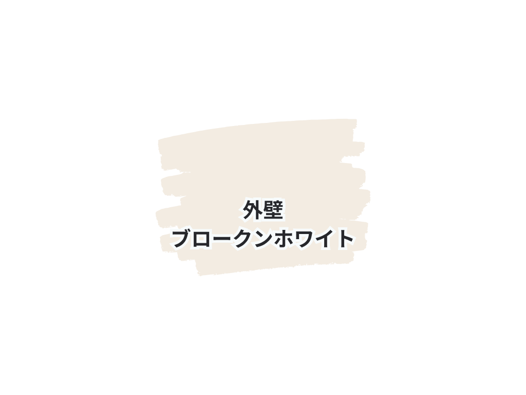 つくば市花畑S様邸ビフォーアフター画像：使用色