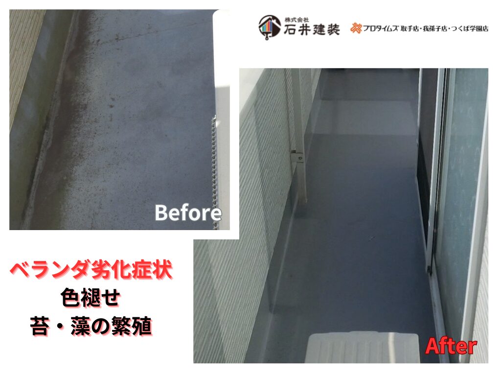 我孫子市柴崎台Ｎ様邸ビフォーアフター画像：ベランダ