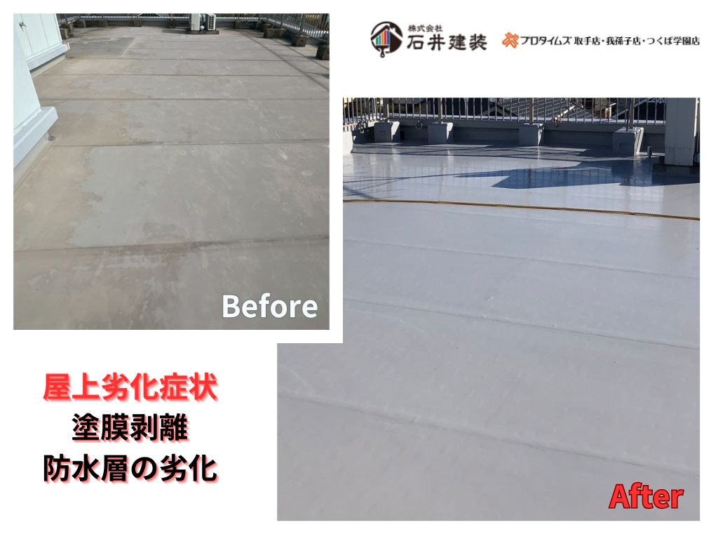 取手市藤代南Tビルビフォーアフター画像:屋上