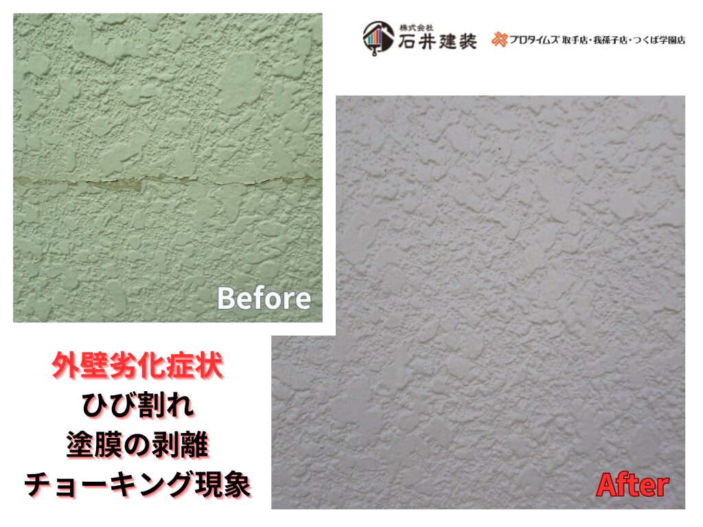 つくば市花畑S様邸ビフォーアフター画像：外壁