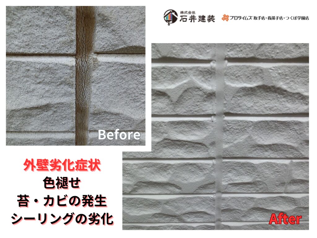 つくば市みどりのS様邸ビフォーアフター画像：外壁