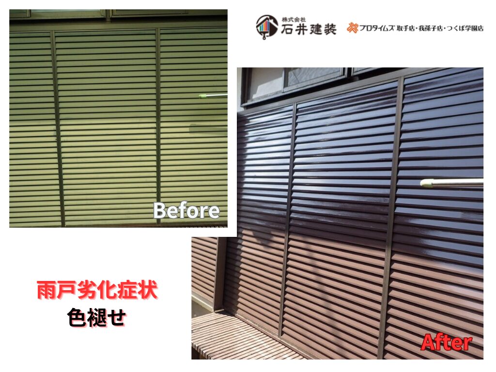 つくば市花畑S様邸ビフォーアフター画像：雨戸