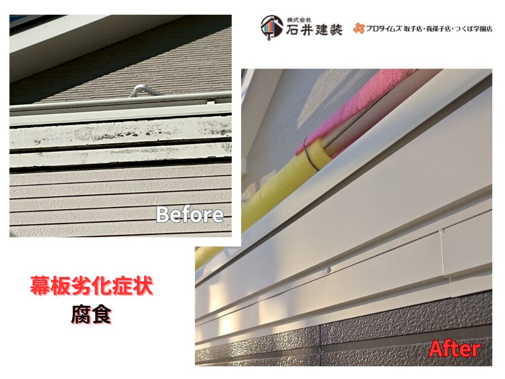 我孫子市柴崎台Ｎ様邸ビフォーアフター画像：幕板