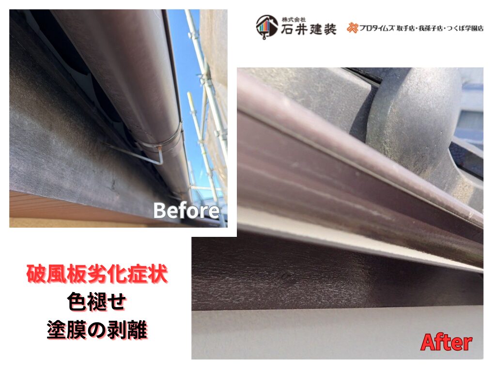 つくば市花畑S様邸ビフォーアフター画像：破風板