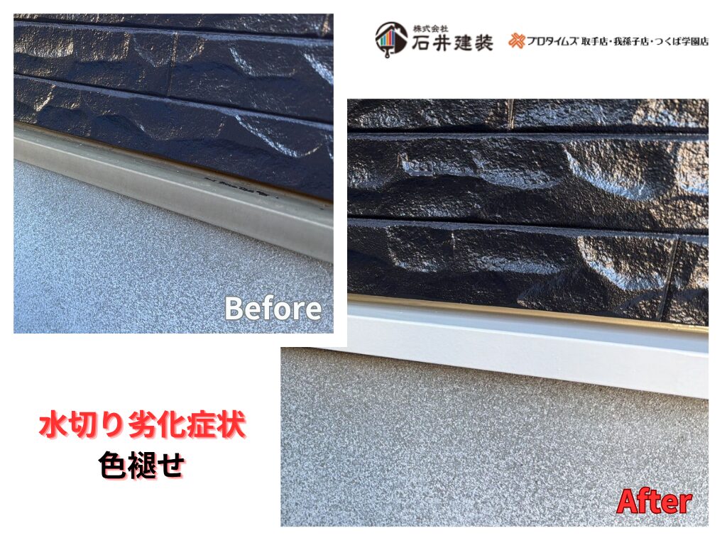 つくば市みどりのS様邸ビフォーアフター画像：水切り