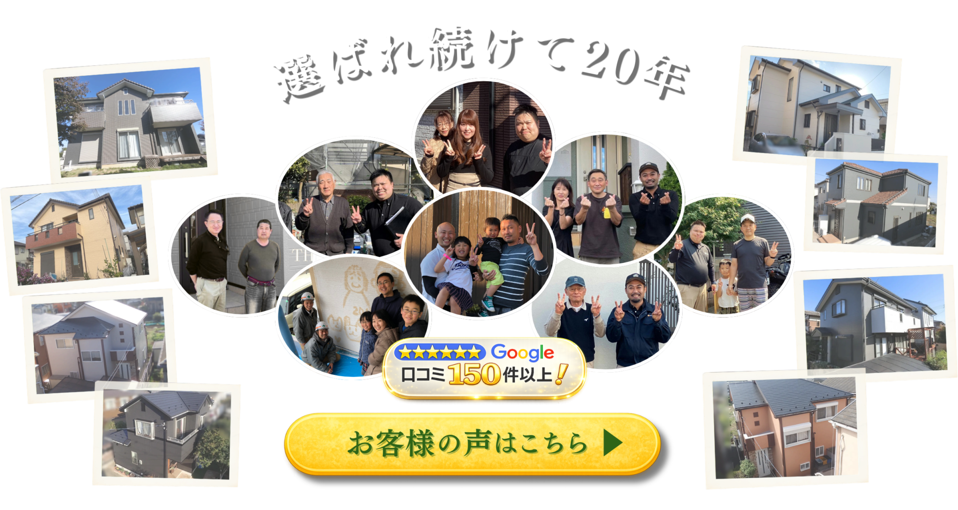選ばれ続けて20年、Google口コミ150件以上！お客様の声はこちら