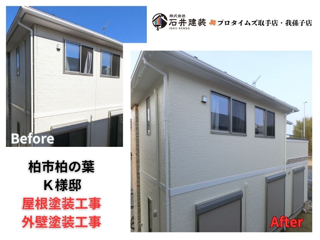 柏市柏の葉Ｋ様邸ビフォーアフター画像：アイキャッチ