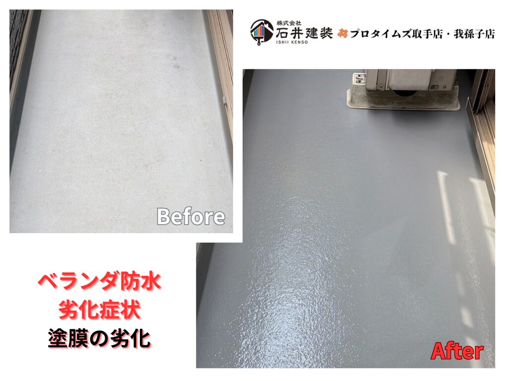 つくば市国松Y様邸ビフォーアフター画像：ベランダ防水塗装