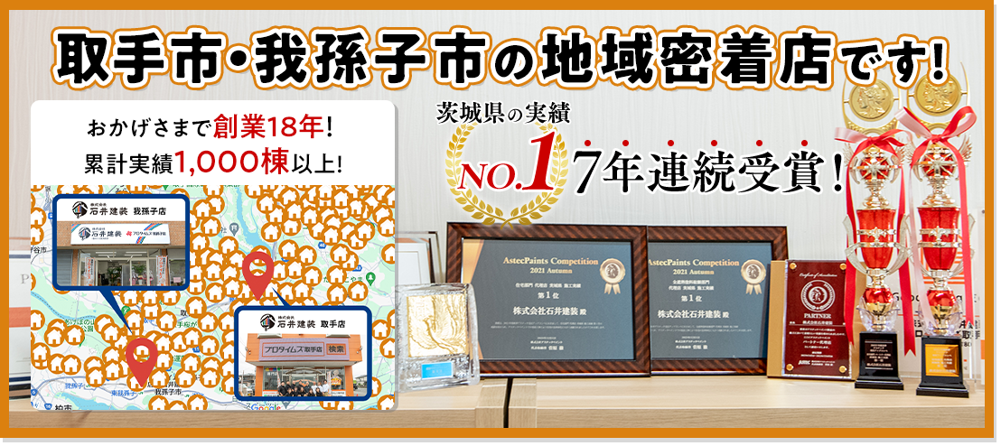 取手市、我孫子市の地域密着店です!おかげさまで創業18年!累計実績1,000等以上!茨城県の実績No.1 7年連続受賞!