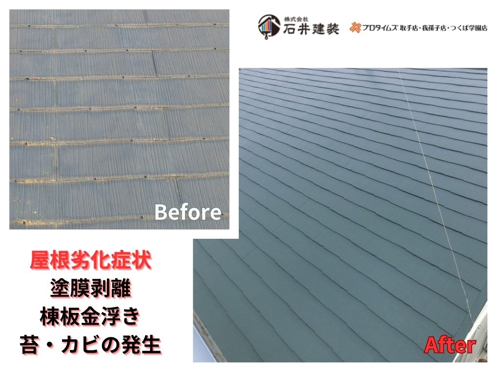 我孫子市寿H 様邸ビフォーアフター画像：屋根