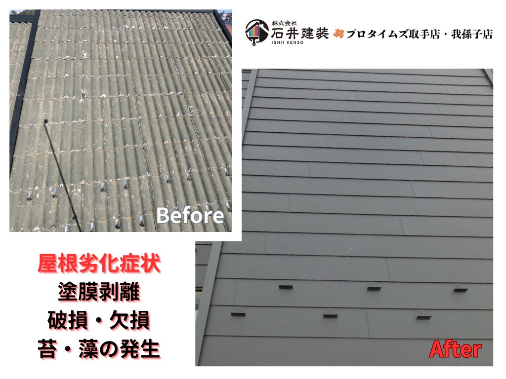 我孫子市泉Ｏ 様邸ビフォーアフター画像：屋根