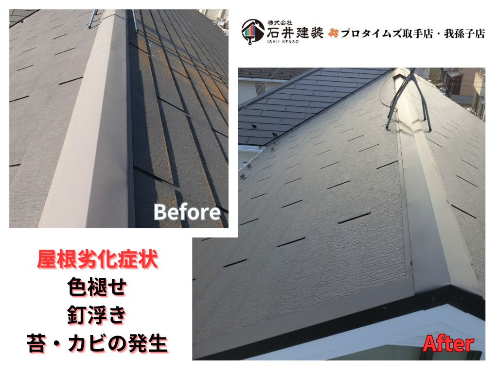 柏市柏の葉Ｋ様邸ビフォーアフター画像：屋根