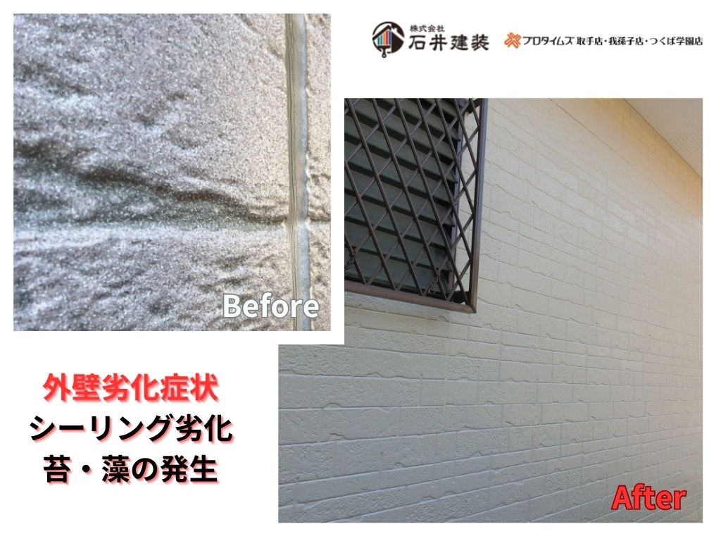 我孫子市高野山D様邸ビフォーアフター画像：外壁