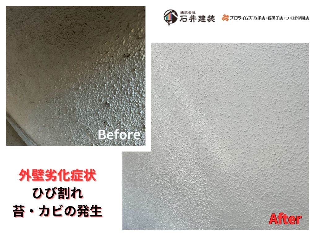 我孫子市寿H 様邸ビフォーアフター画像：外壁