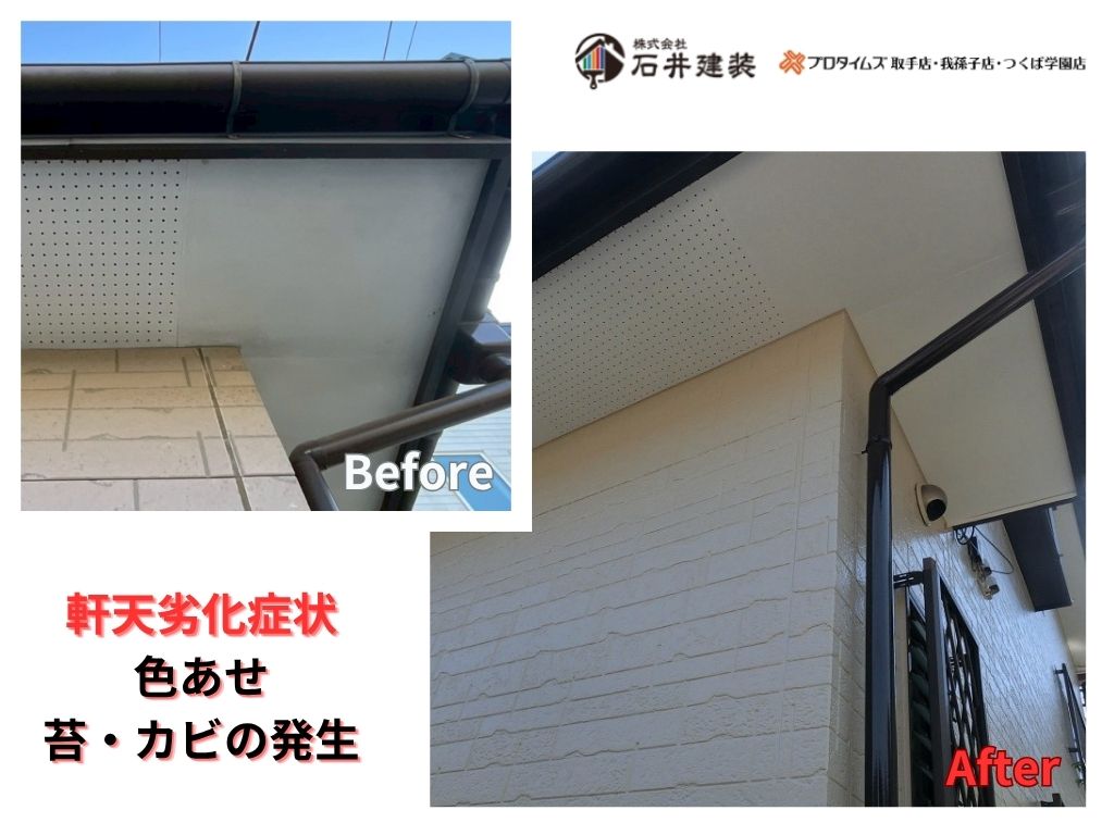 我孫子市高野山D様邸ビフォーアフター画像：軒天
