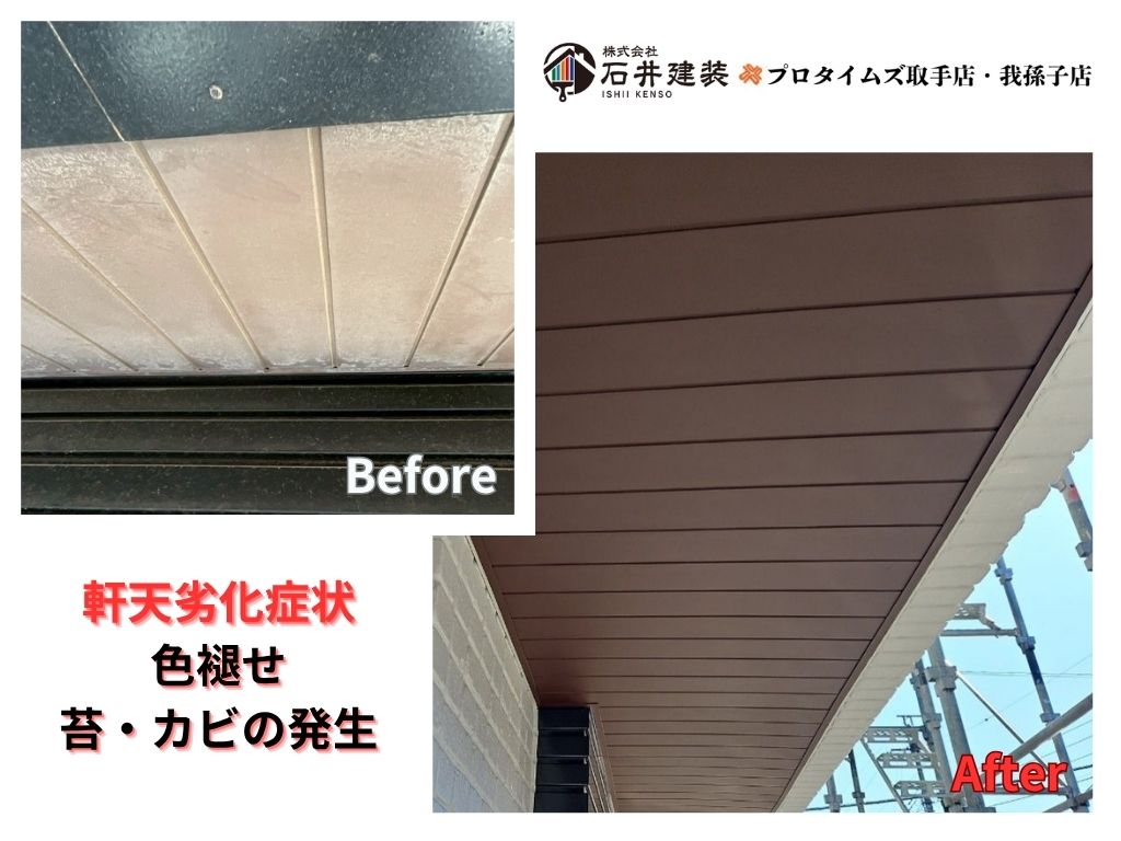 我孫子市泉Ｏ 様邸ビフォーアフター画像：軒天