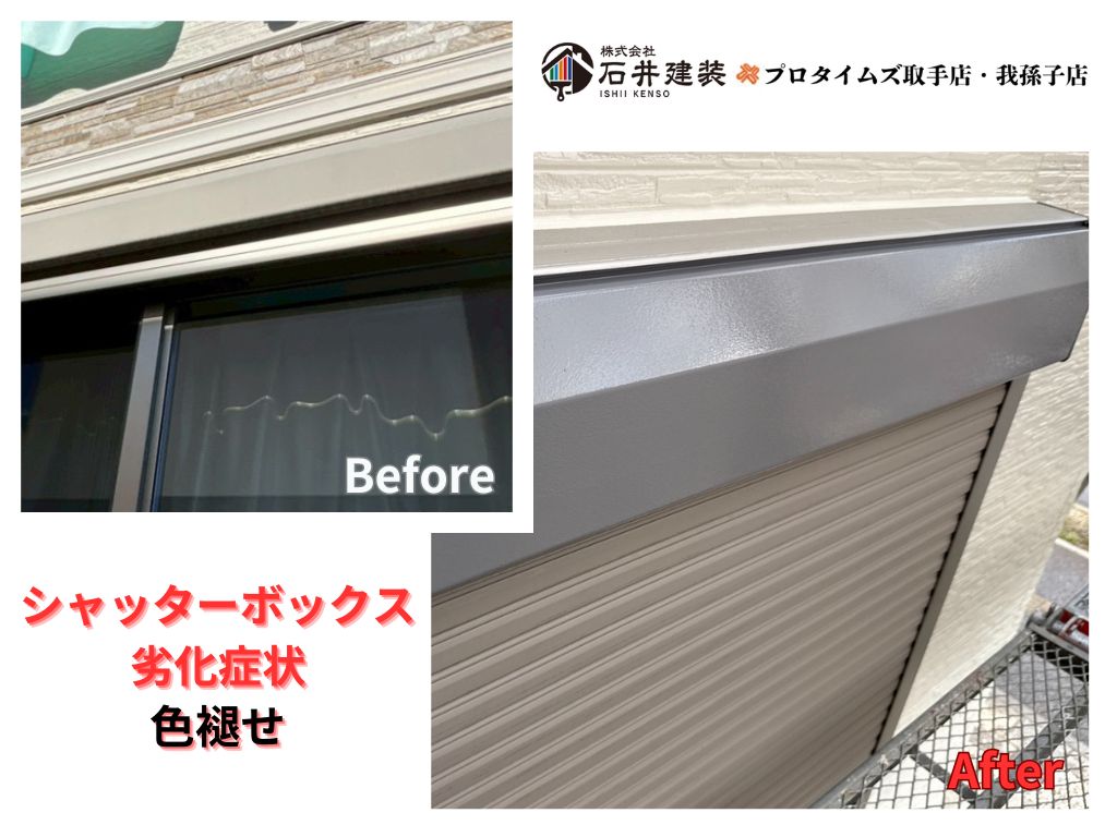柏市柏の葉Ｋ様邸ビフォーアフター画像：シャッターボックス