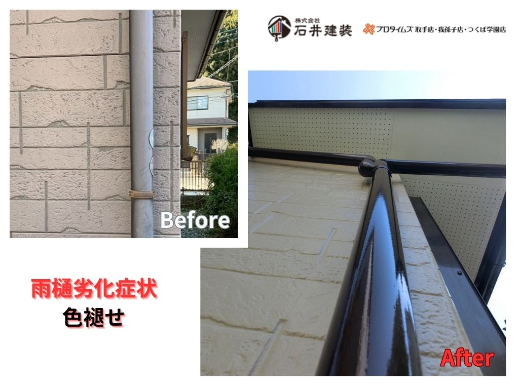 我孫子市高野山D様邸ビフォーアフター画像：雨樋