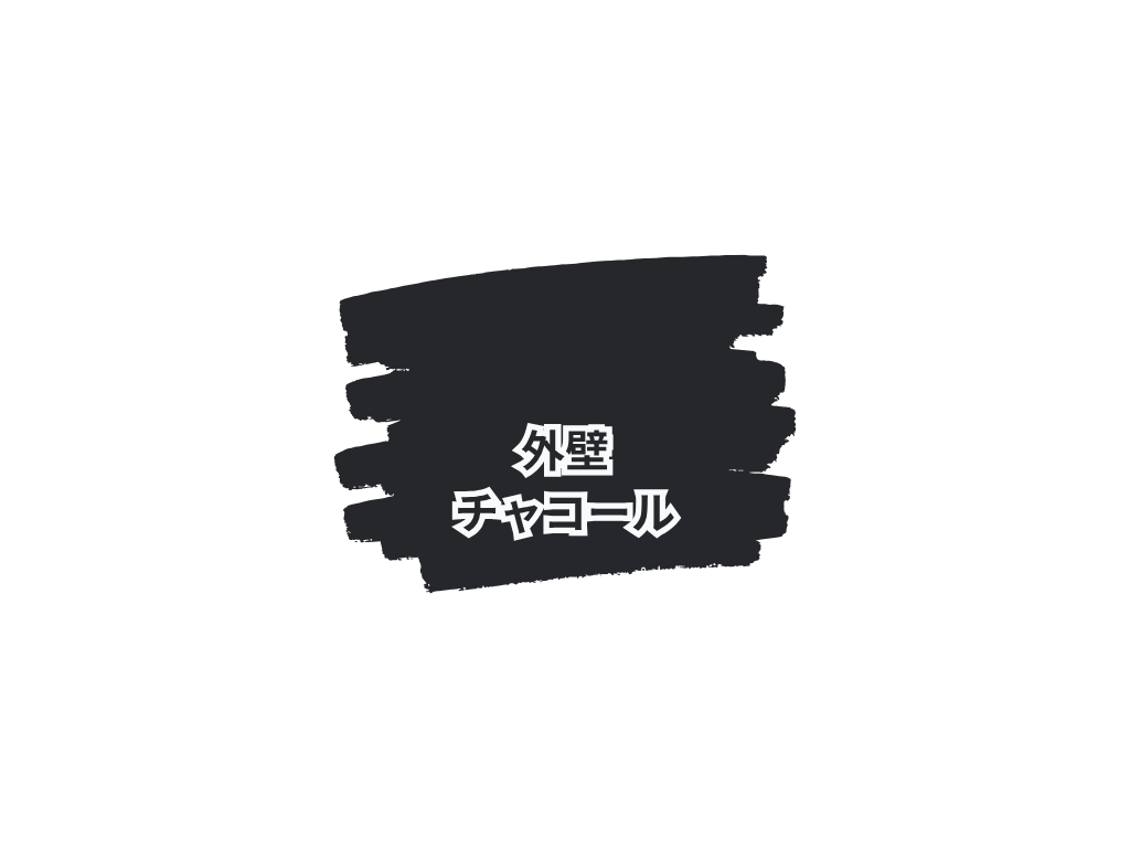 つくば市国松Y様邸ビフォーアフター画像：使用色