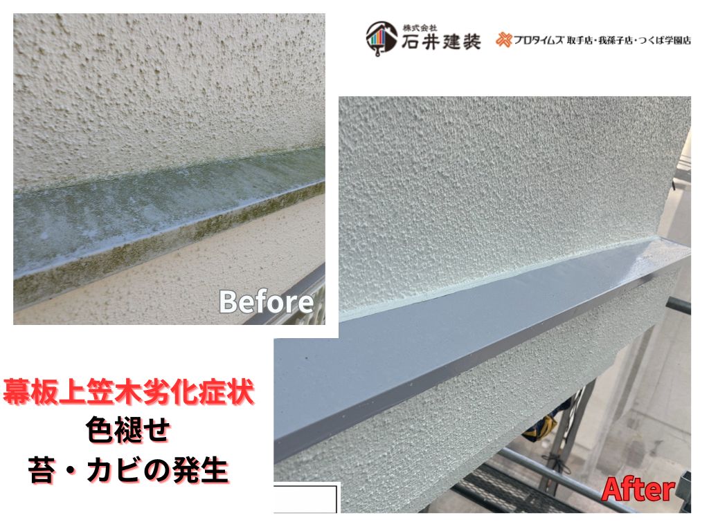 我孫子市寿H 様邸ビフォーアフター画像：幕板