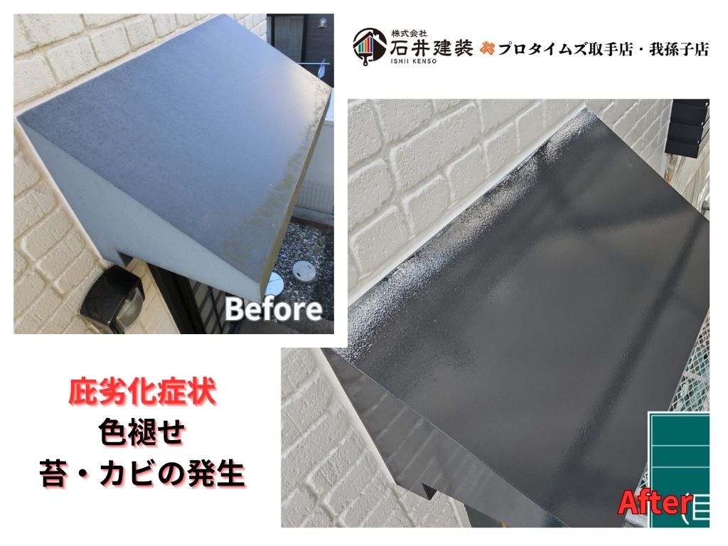 我孫子市泉Ｏ 様邸ビフォーアフター画像：庇