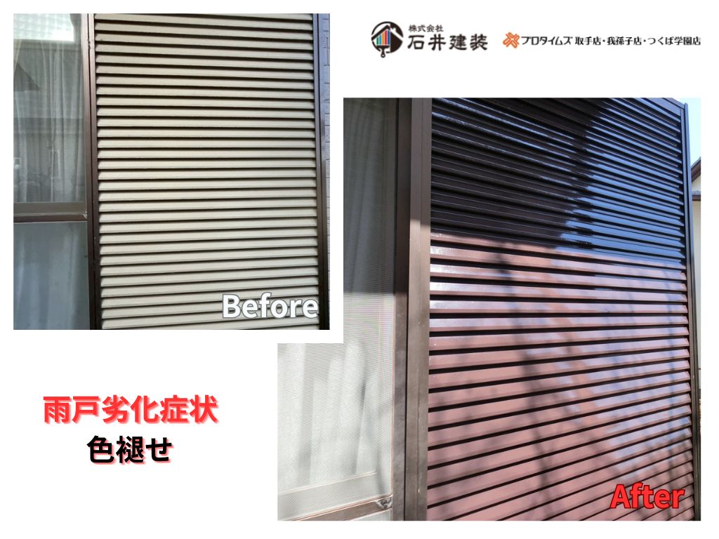 我孫子市高野山D様邸ビフォーアフター画像：雨戸