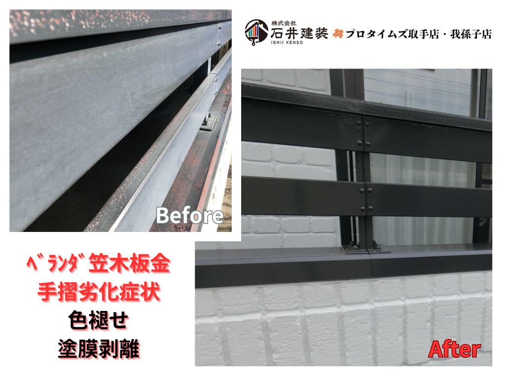 我孫子市泉Ｏ 様邸ビフォーアフター画像：ベランダ笠木