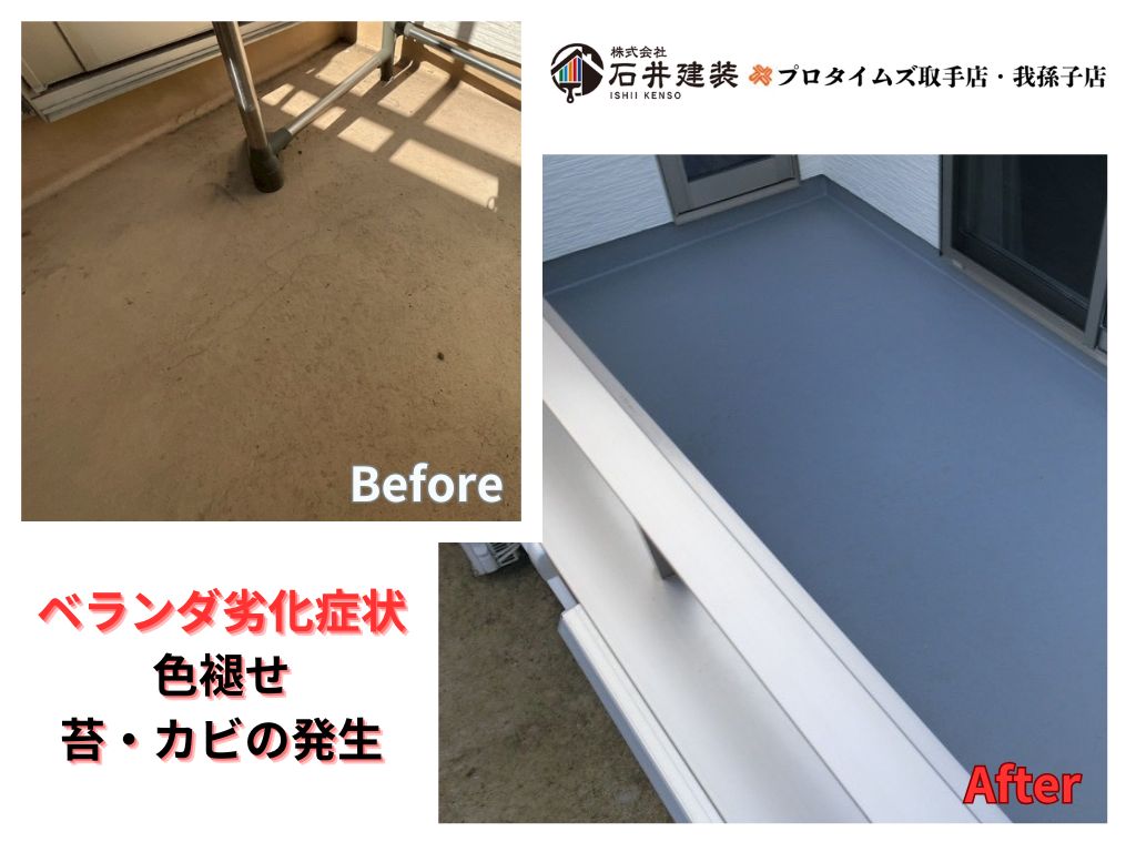 柏市柏の葉Ｋ様邸ビフォーアフター画像：ベランダ