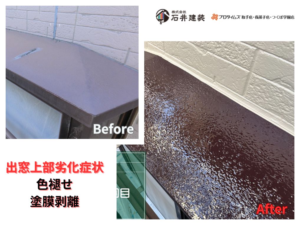 我孫子市高野山D様邸ビフォーアフター画像：出窓