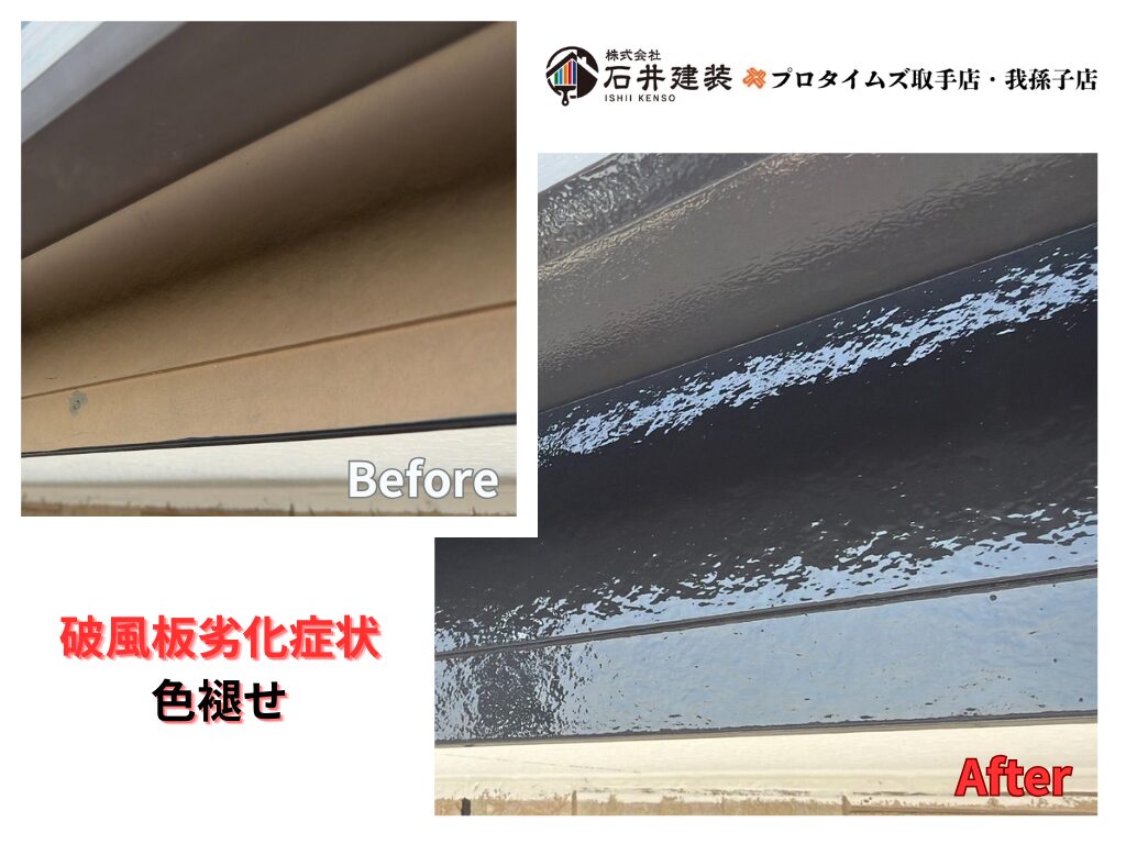 つくば市国松Y様邸ビフォーアフター画像：破風板