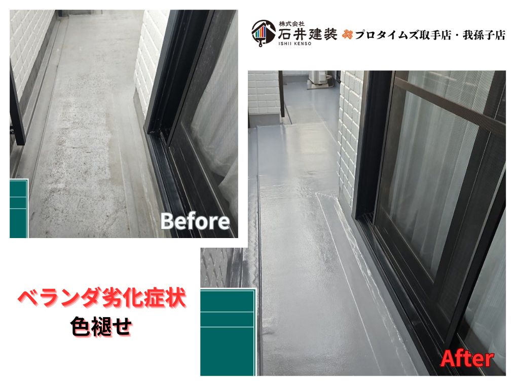 我孫子市泉Ｏ 様邸ビフォーアフター画像：ベランダ