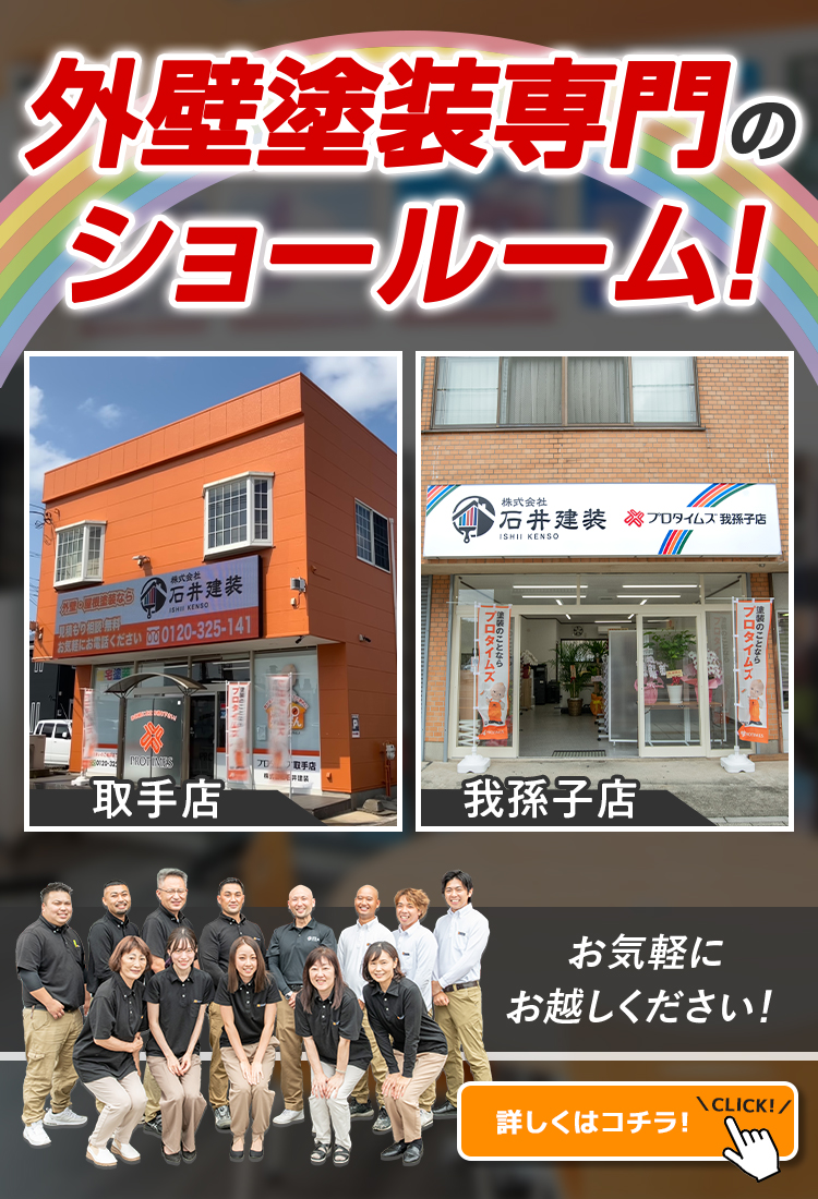 外壁塗装専門のショールーム！取手店、我孫子店、お近くのショールームにお気軽にお越しください！