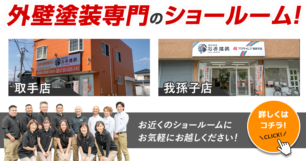 外壁塗装専門のショールーム！取手店、我孫子店、お近くのショールームにお気軽にお越しください！