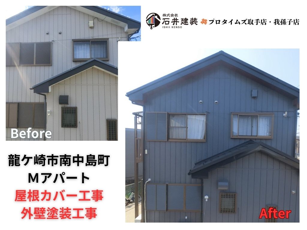 龍ケ崎市南中島町Ｍアパートビフォーアフター画像：ｱｲｷｬｯﾁ