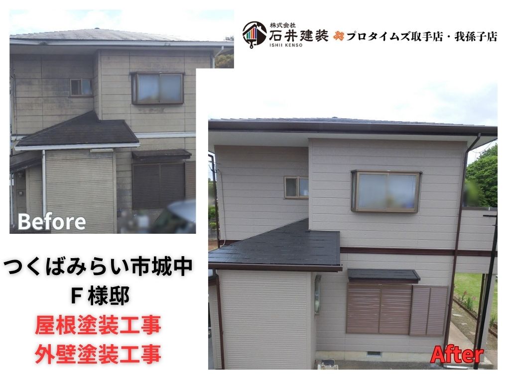 つくばみらい市城中F様邸ビフォーアフター画像:アイキャッチ