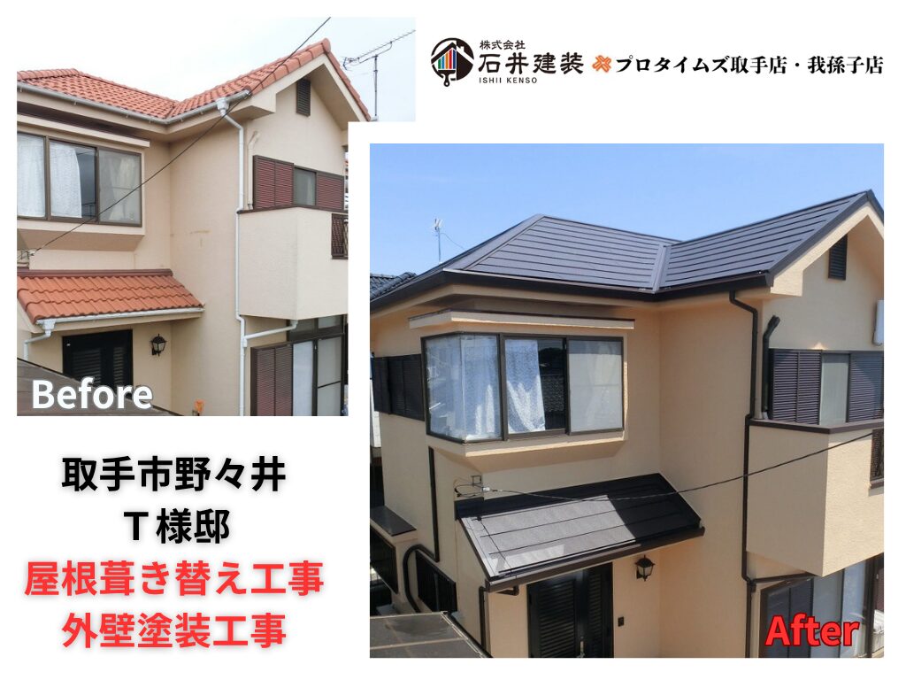 取手市野々井T様邸ビフォーアフター画像:アイキャッチ