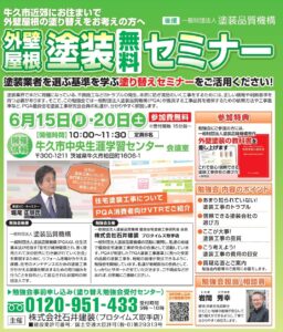 セミナー15・20日牛久