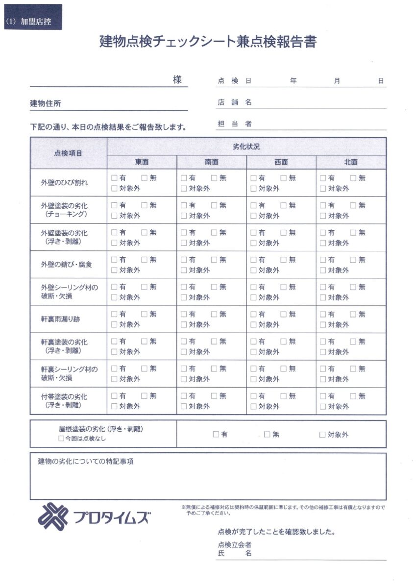 建物点検チェックシート兼点検報告書