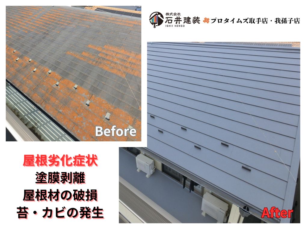 取手市宮和田Ｔ様邸ビフォーアフター画像：屋根葺き替え