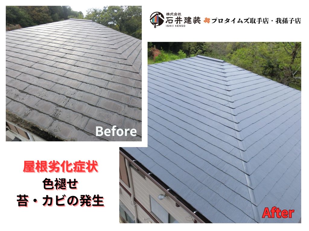 つくばみらい市城中F様邸ビフォーアフター画像:屋根