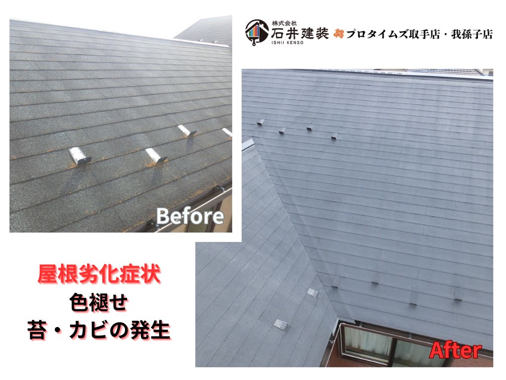 牛久市南Ｔ様邸ビフォーアフター画像：屋根