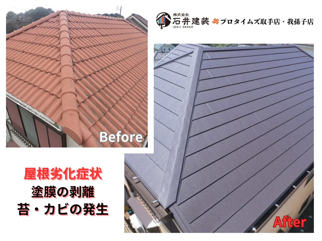 取手市野々井T様邸ビフォーアフター画像:屋根