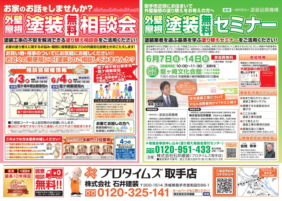 郵便局6月3・4日、セミナー7・14日龍ケ崎