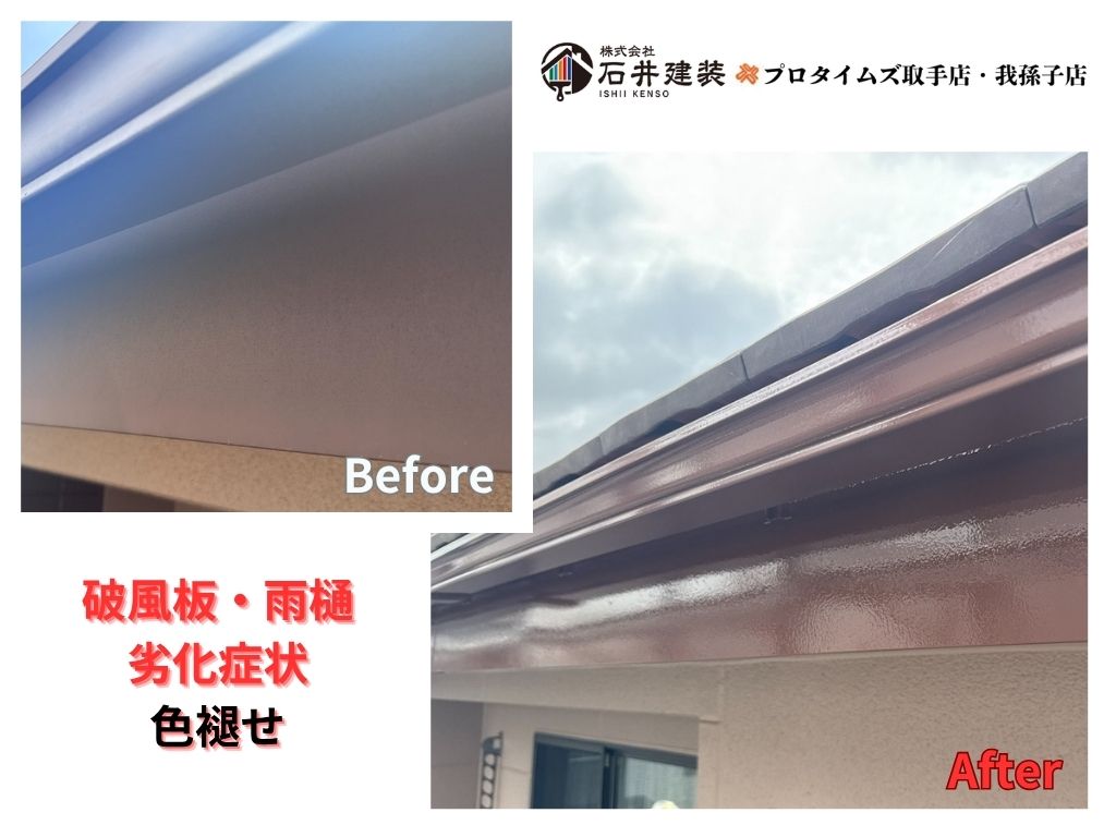 取手市藤代南Ｋ様邸ビフォーアフター画像：破風板・雨樋