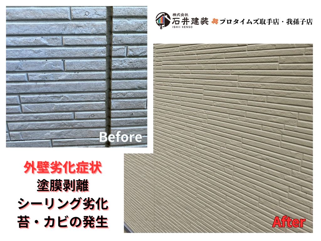取手市宮和田Ｔ様邸ビフォーアフター画像：外壁