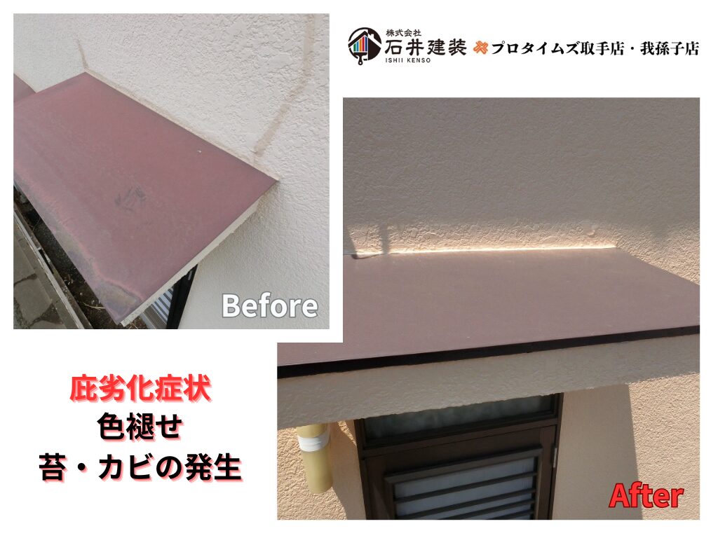 取手市野々井T様邸ビフォーアフター画像:庇
