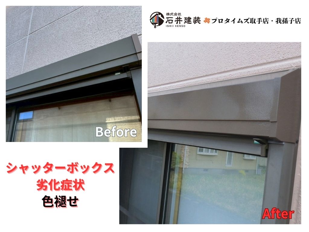 取手市藤代南Ｋ様邸ビフォーアフター画像：ｼｬｯﾀｰﾎﾞｯｸｽ