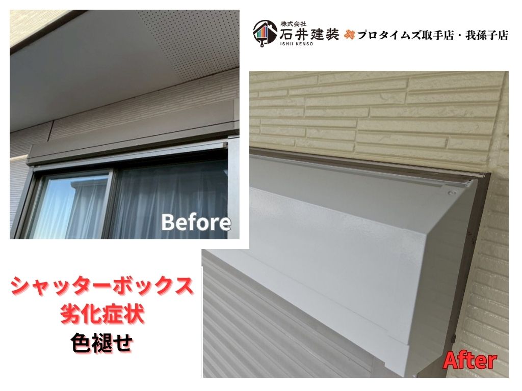 取手市宮和田Ｔ様邸ビフォーアフター画像：ｼｬｯﾀｰﾎﾞｯｸｽ