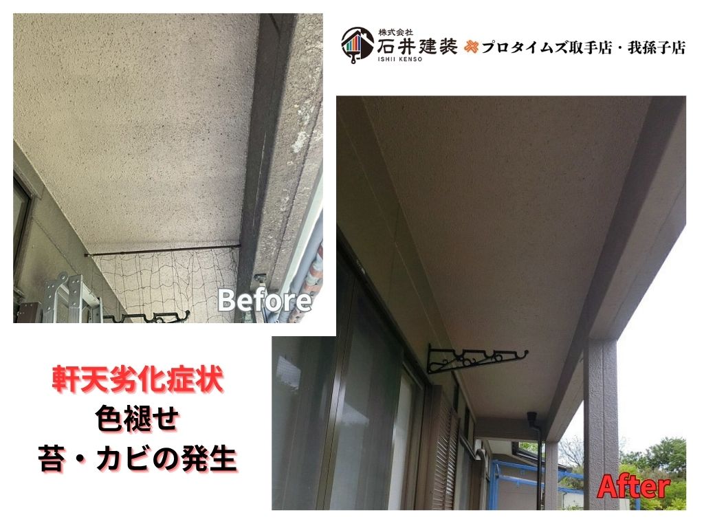 つくばみらい市城中F様邸ビフォーアフター画像:軒天