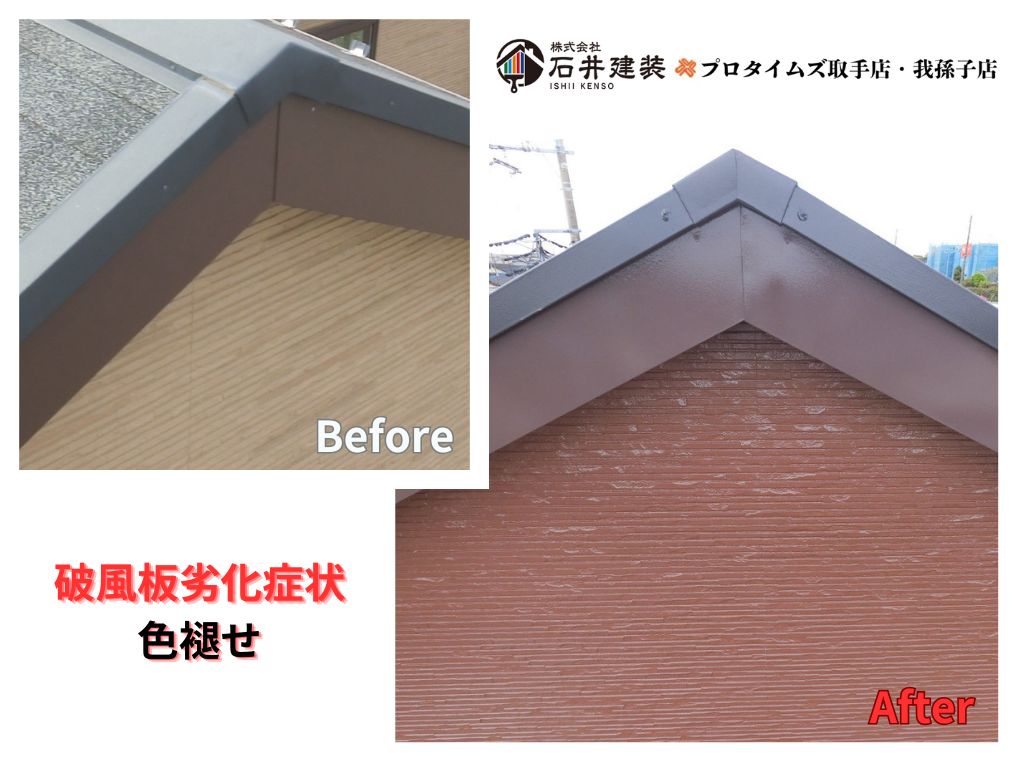 牛久市南Ｔ様邸ビフォーアフター画像：破風板